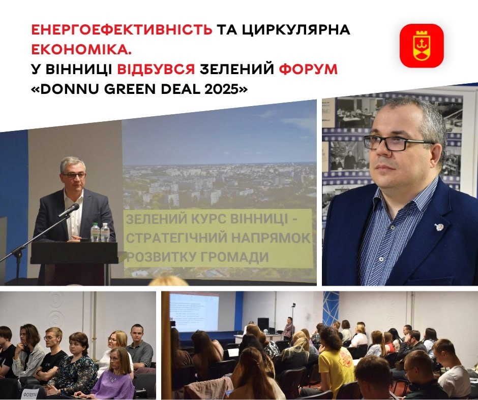 Енергоефективність та циркулярна економіка. У Вінниці відбувся зелений форум «DONNU GREEN DEAL 2025»